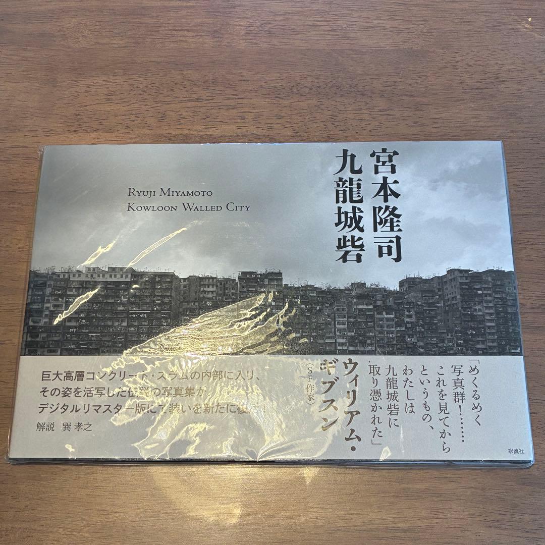 九龍城砦 宮本隆司 絶版 写真集 未開封 - メルカリ
