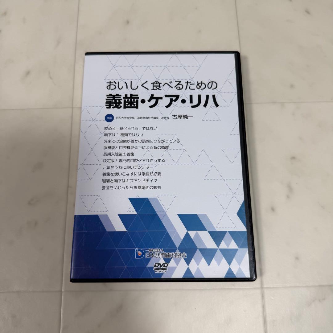 おいしく食べるための義歯・ケア・リハ DVD3枚組　　　歯科 おいしく食べるための義歯・ケア・リハ – 株式会社デジタルクリエイト