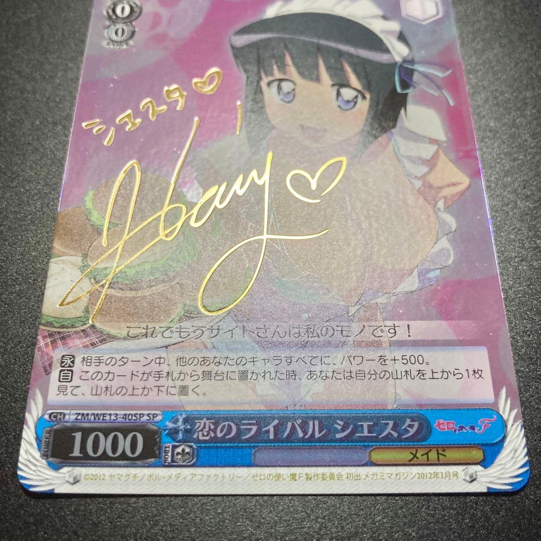 ヴァイス シエスタ SP サイン 恋のライバル ゼロの使い魔 - メルカリ