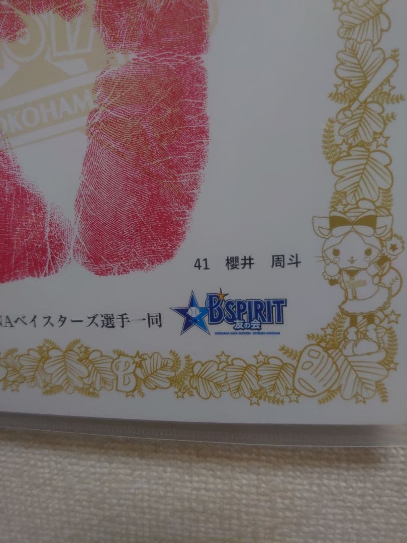 櫻井周斗選手手形ファンクラブナイト