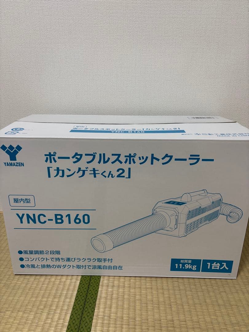 ポータブルスポットクーラー YNC-B160 (カンゲキくん2) 送料無料】『カンゲキくん2』YNC-B160ポータブルスポットクーラー|日動