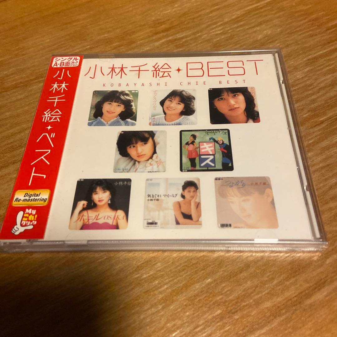 小林千絵 ベスト Amazon.co.jp: Myこれ！クション 小林千絵BEST: ミュージック