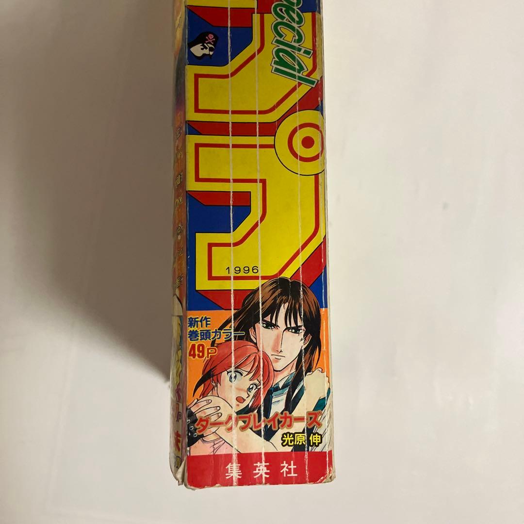 週刊少年ジャンプ特別編集 サマースペシャル 1996年 - メルカリ