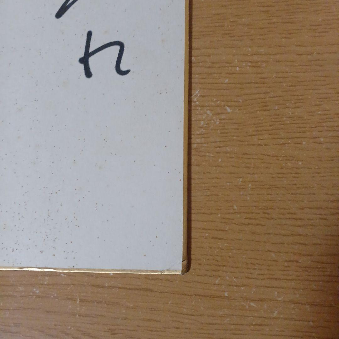 高倉健さんの直筆サイン色紙。宛名書きありになります。 - メルカリ