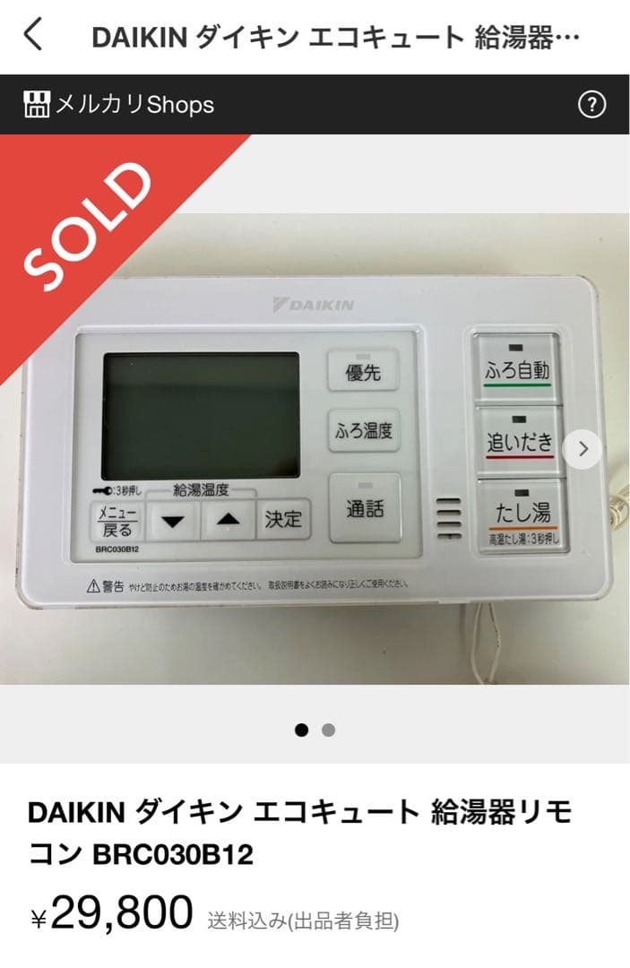 DAIKIN ダイキン エコキュート 給湯器リモコン BRC030B12 - メルカリ