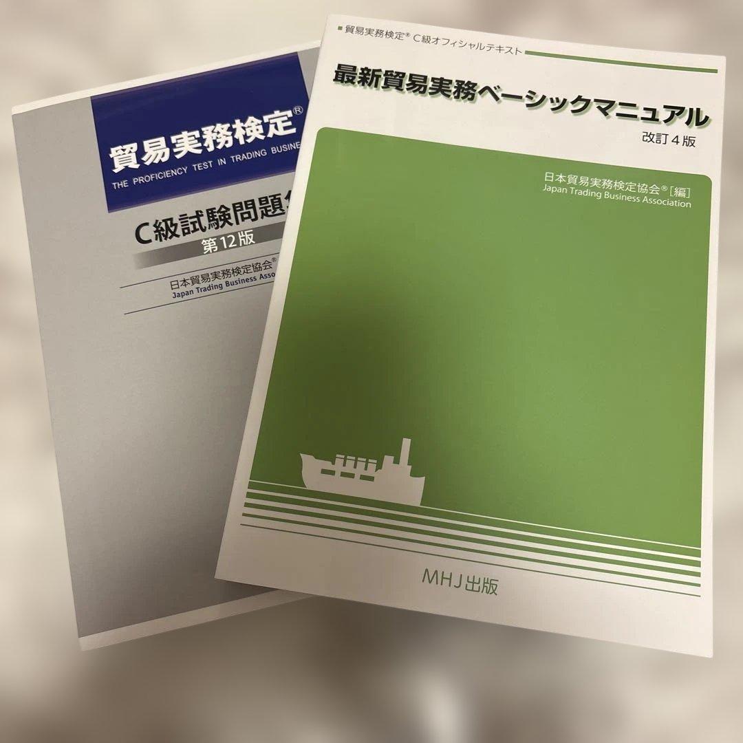 【最新版】貿易実務検定C級試験問題集第12版&貿易実務ベーシックマニュアルセット 最新版】貿易実務検定C級試験問題集第12版&貿易実務ベーシック