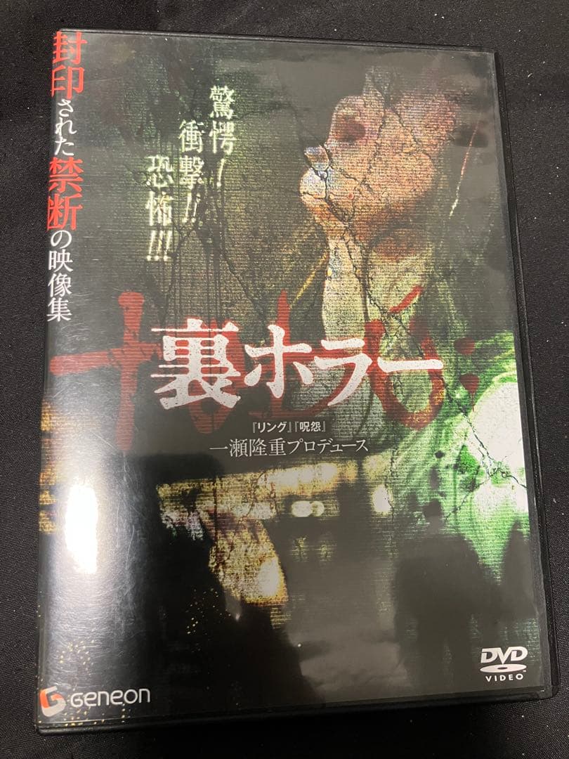 『裏ホラー』セル盤DVD