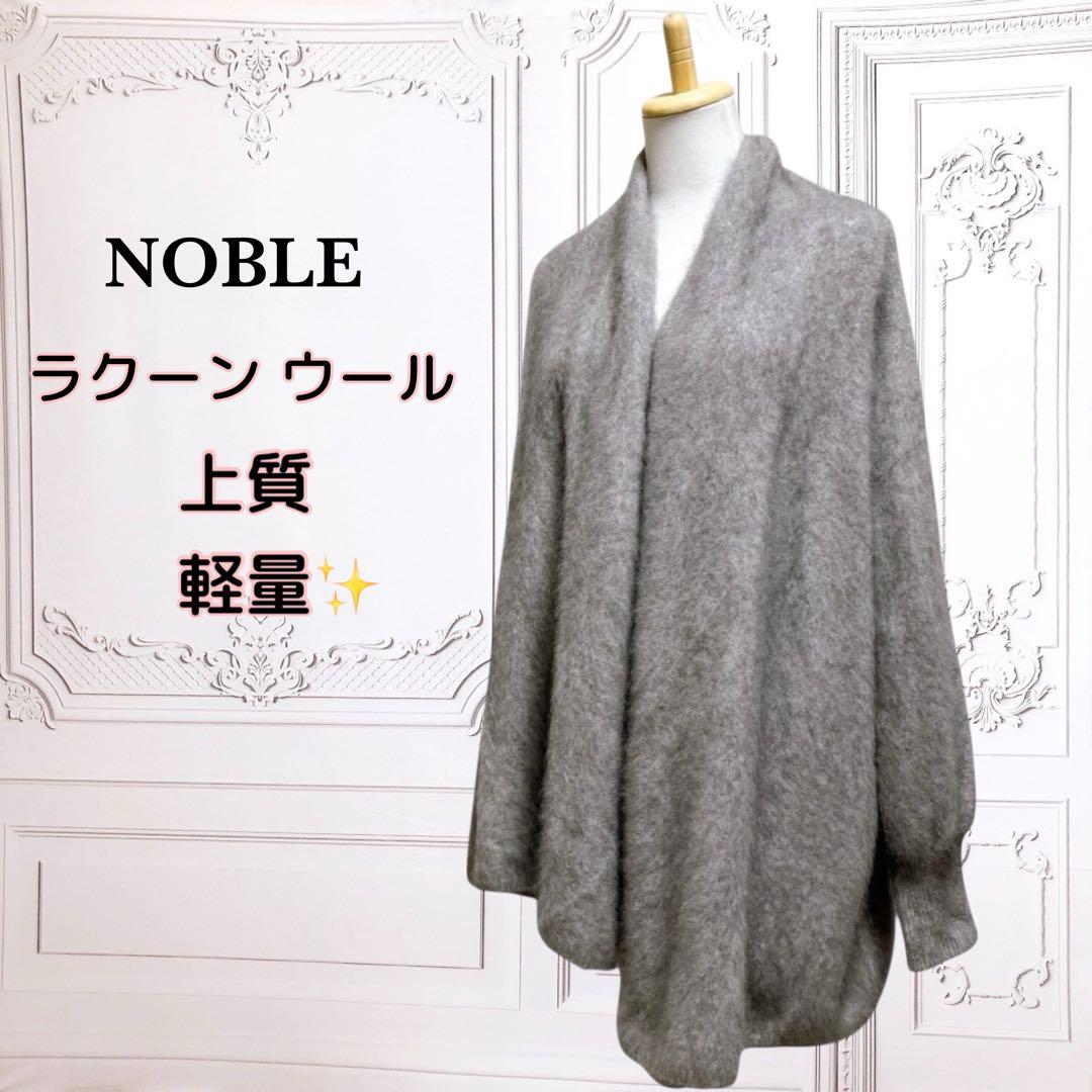 上質『ノーブル』ロング カーディガン【F】グレー 高級 毛皮 ウール ラクーン 2026年最新】noble カーディガン ラクーンの人気アイテム - メルカリ
