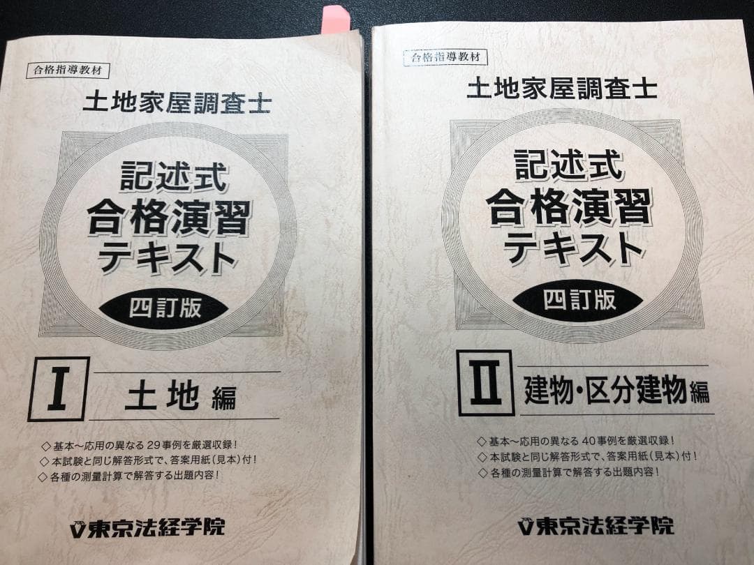 土地家屋調査士 記述式合格演習テキストⅠ・Ⅱ【四訂版】 - メルカリ