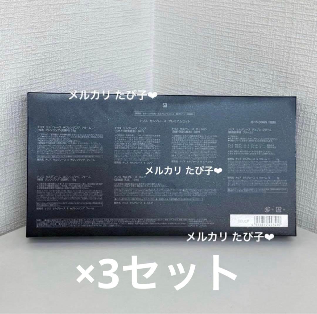 匿名配送】 新品未使用 ナリス セルグレース プレミアムセット 3セット