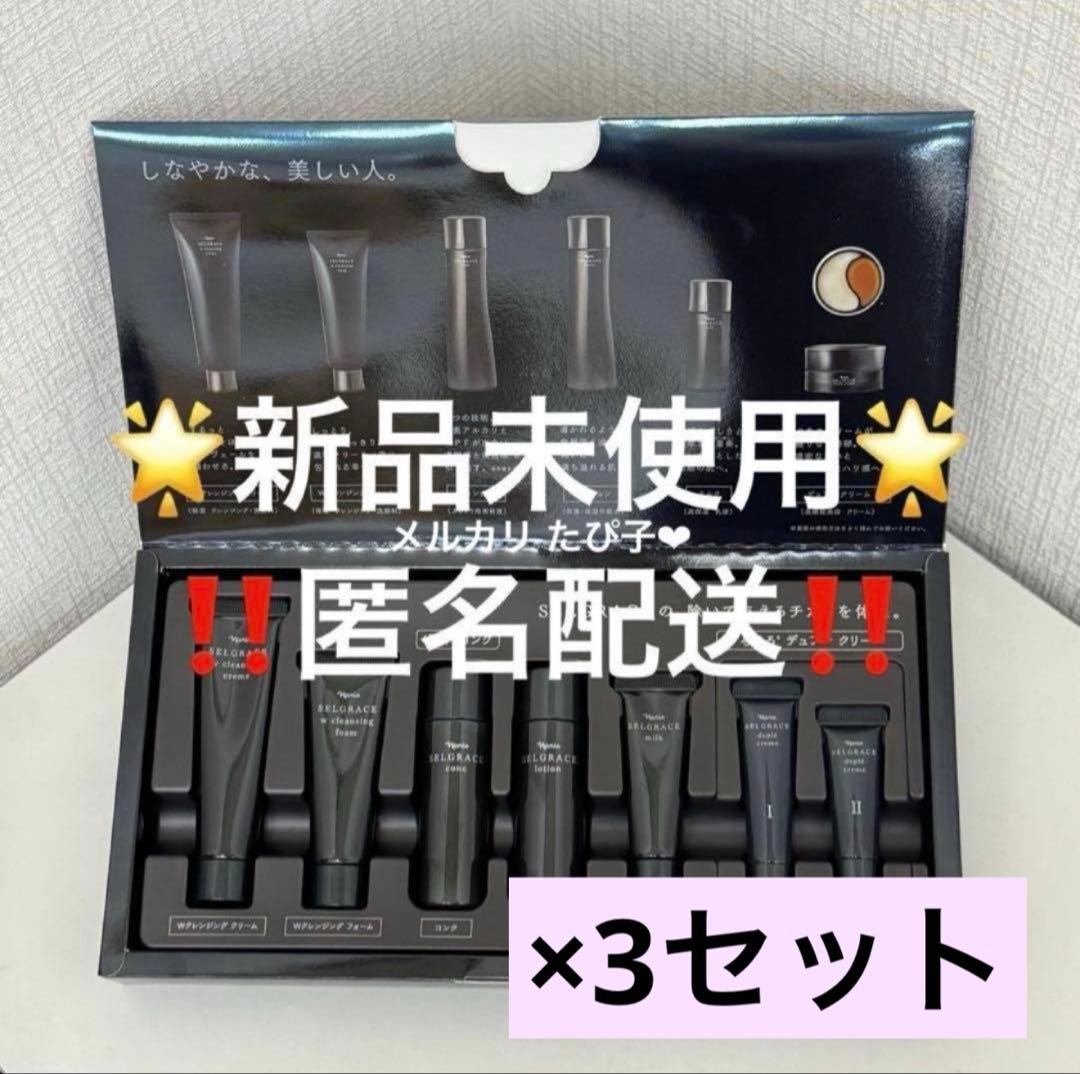 匿名配送】 新品未使用 ナリス セルグレース プレミアムセット 3セット