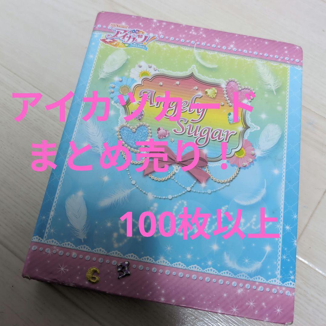 アイカツカード　ファイル　まとめ売り　100枚以上 アイカツカード ファイル まとめ売り 100枚以上 アイカツカード 100枚