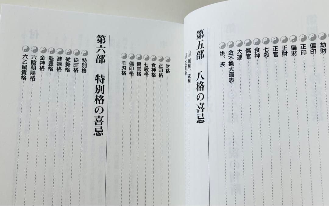 子平推命 基礎大全　初版