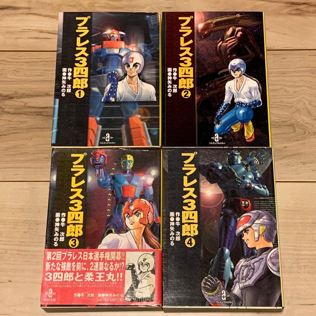 完結set プラレス3四郎+プラレスラーVAN 原作 牛次郎 漫画 神矢みのる