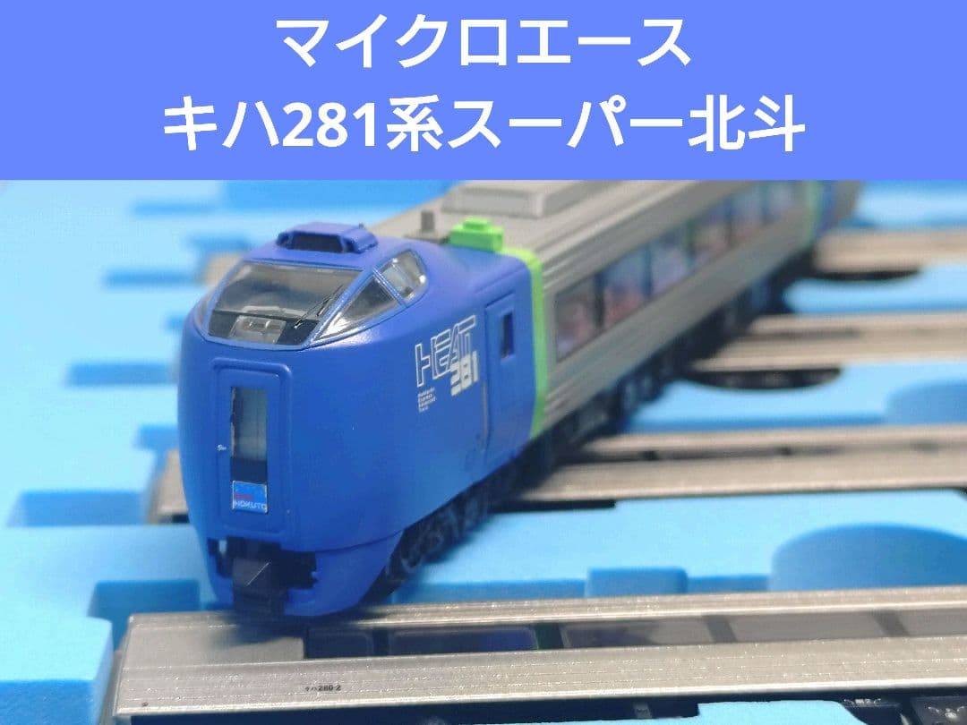 マイクロエース】キハ281系スーパー北斗基本7両セット