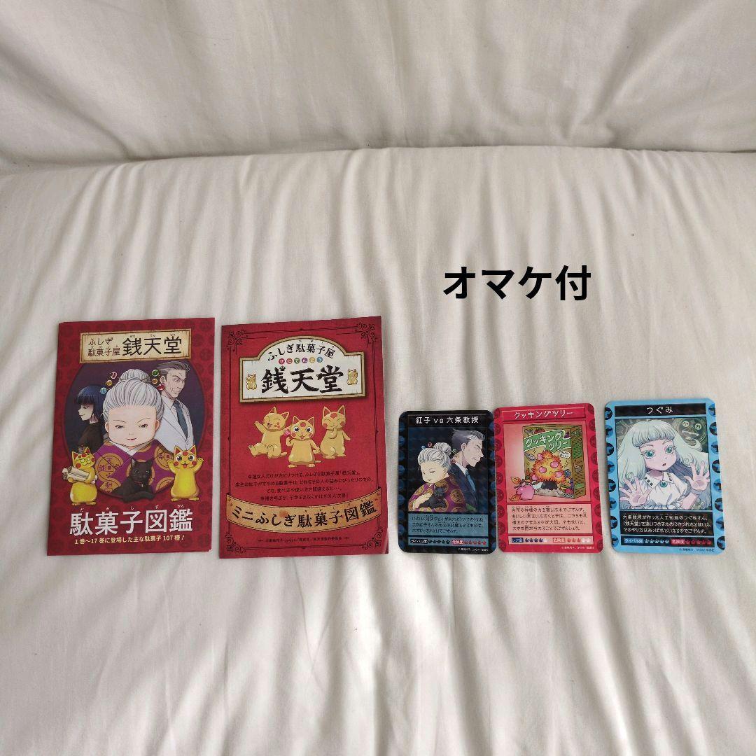 美品、帯付、箱付き！！　《ふしぎ駄菓子屋》銭天堂 　公式ガイドブック　オマケ付