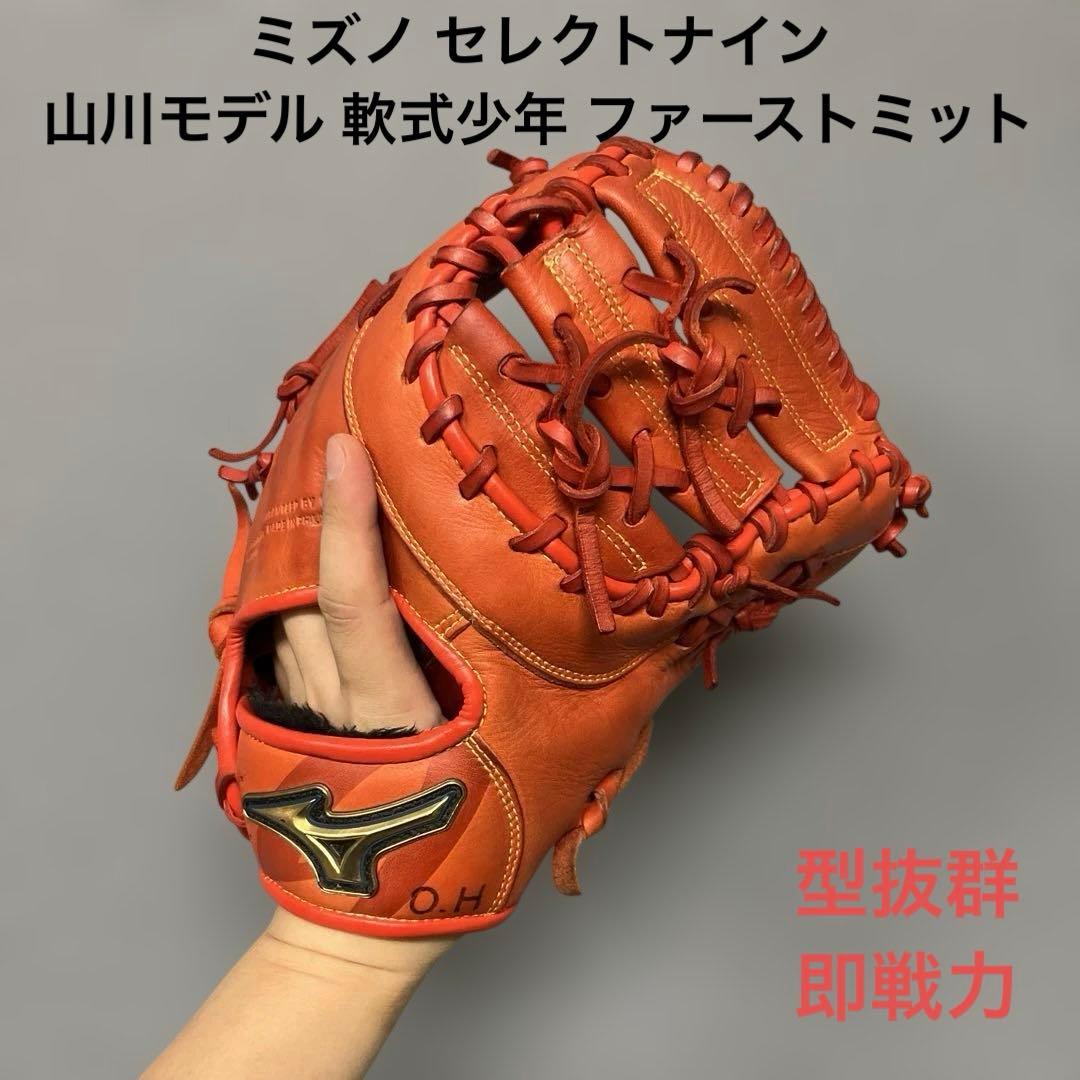 1217 ミズノ セレクトナイン 山川モデル 型抜群 軟式少年 ファーストミット 1217 ミズノ セレクトナイン 山川モデル 型抜群 軟式少年 ファースト