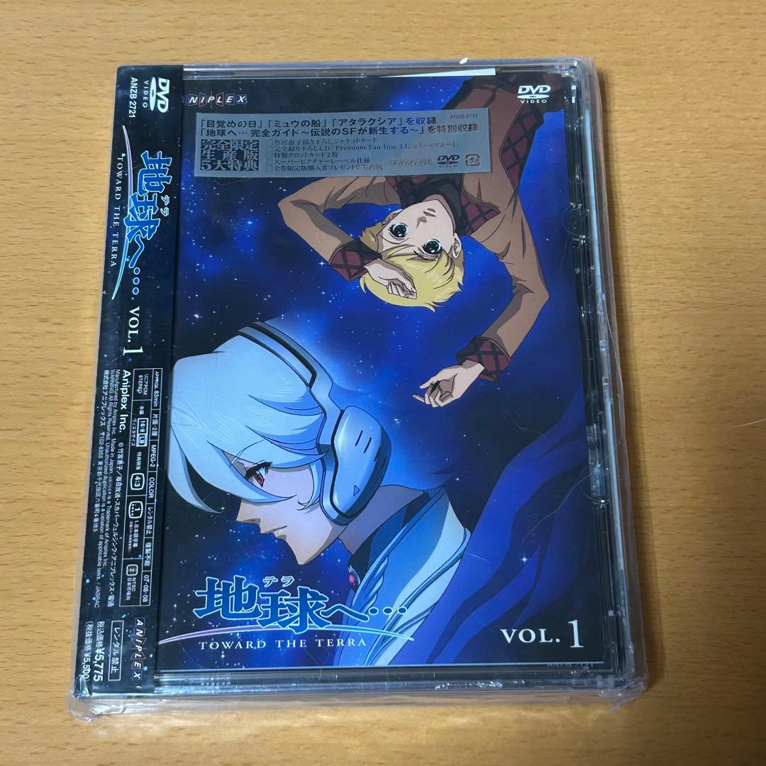 新品未開封】地球へ… VOL.1 DVD テラへ 竹宮惠子 完全限定生産版