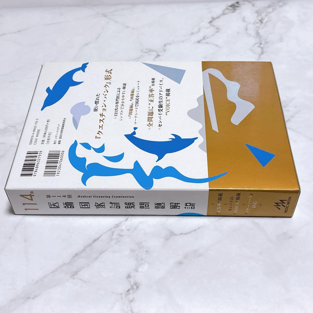 医師国家試験問題解説 第114回問題 - メルカリ