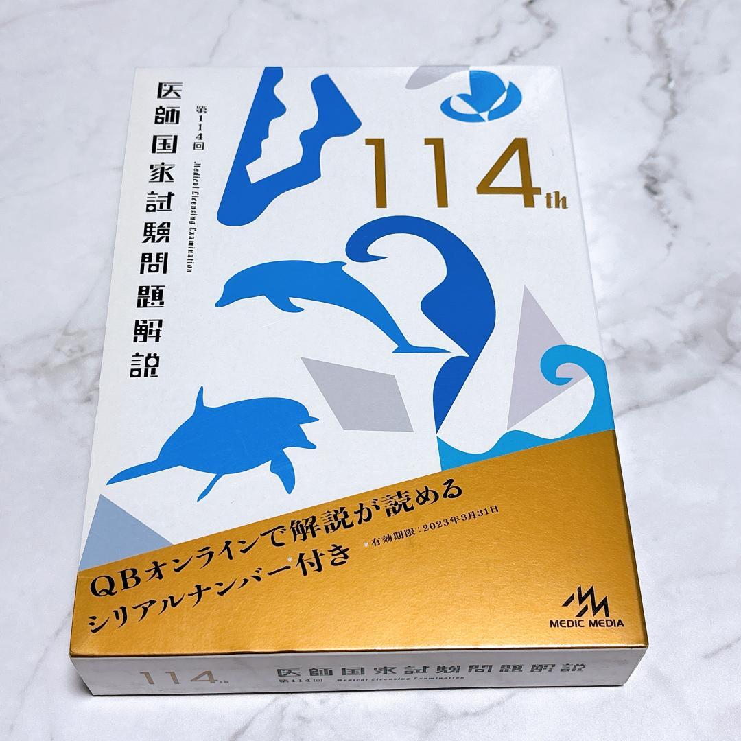 医師国家試験問題解説 第114回問題 - メルカリ