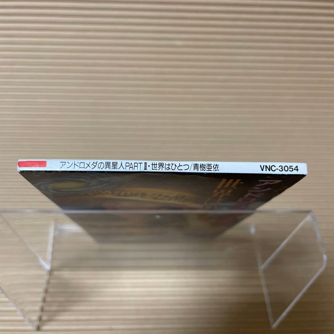 あおきあい アンドロメダの異星人 PARTⅡ 8cm cd珍盤 激レア 青樹亜依