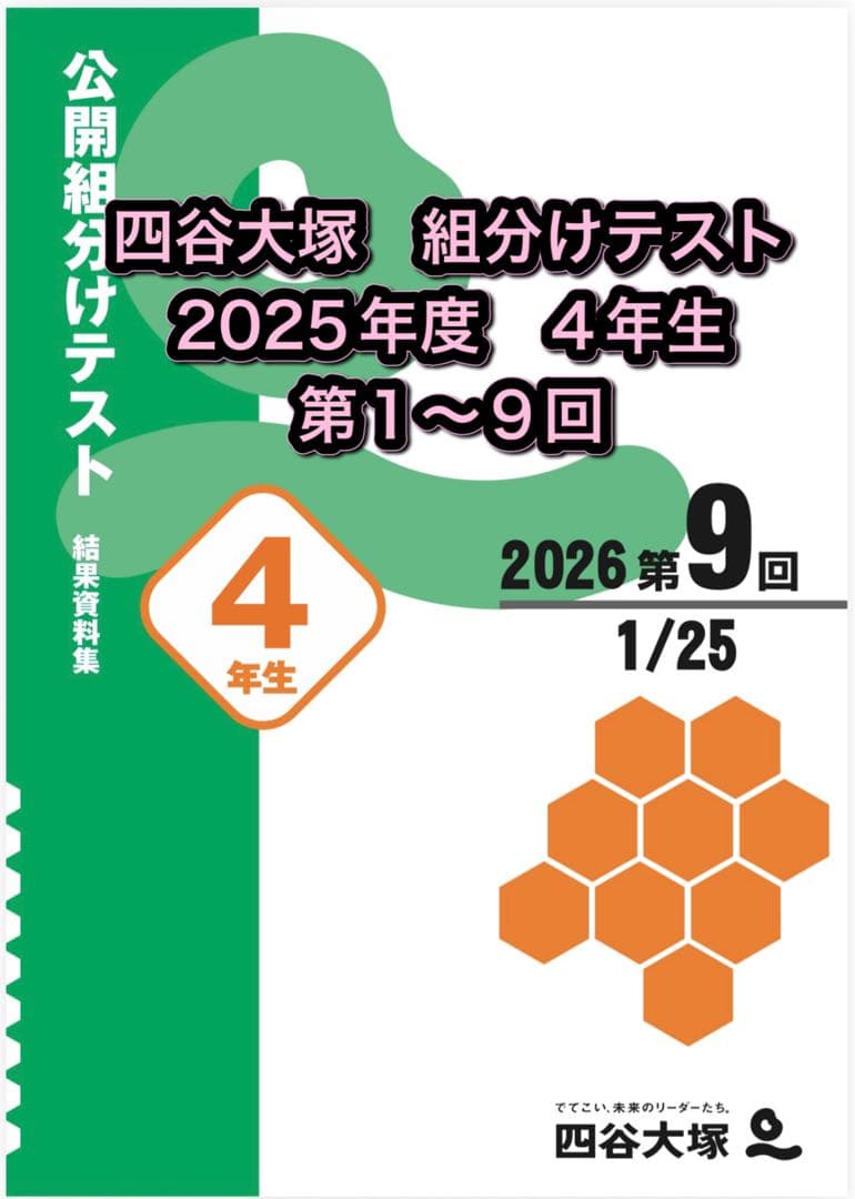 期間限定SALE】四谷大塚 公開組分けテスト 2025年度4年生 1〜9回