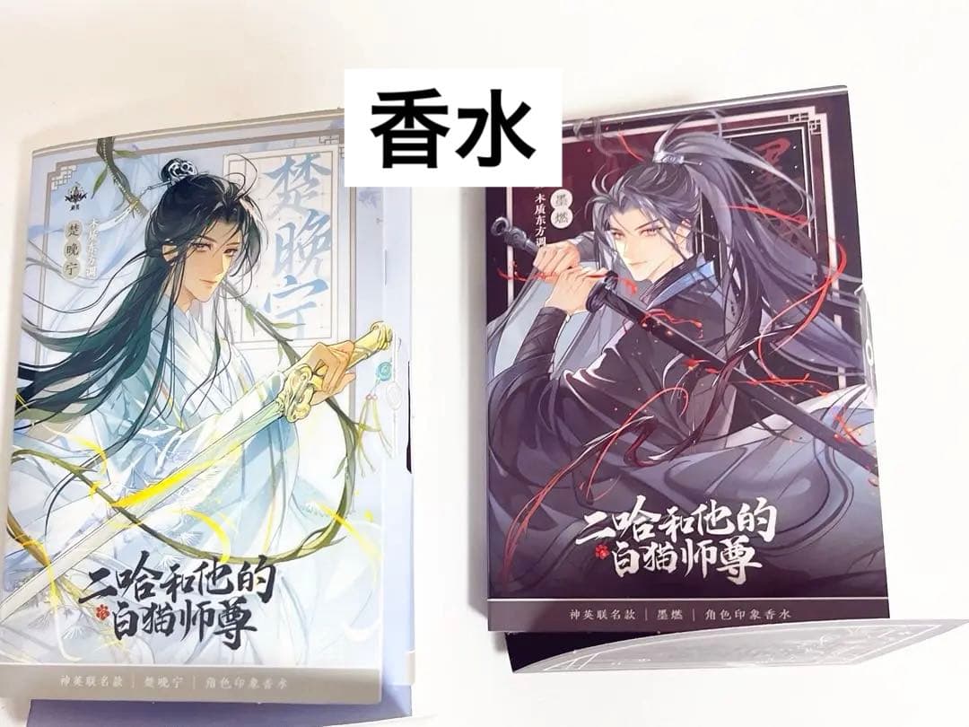 二哈和他的白猫師尊 香水 (二哈和他的白猫师尊) 二哈和他的白猫師尊 香水 (二哈和他的白猫师尊) - メルカリ