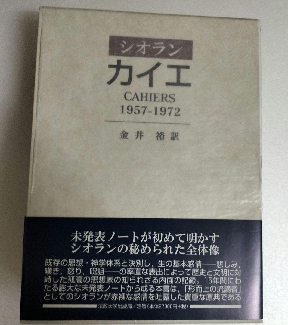 カイエ シオラン1957-1972