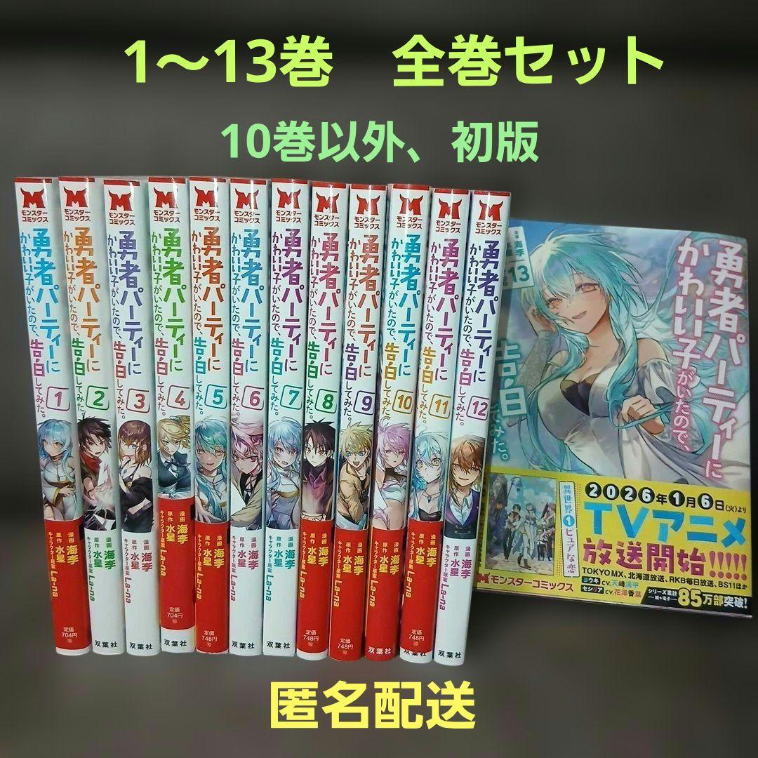 勇者パーティーにかわいい子がいたので、告白してみた。1～13巻　10巻以外、初版 勇者パーティーにかわいい子がいたので、告白してみた。 (1-13巻 最