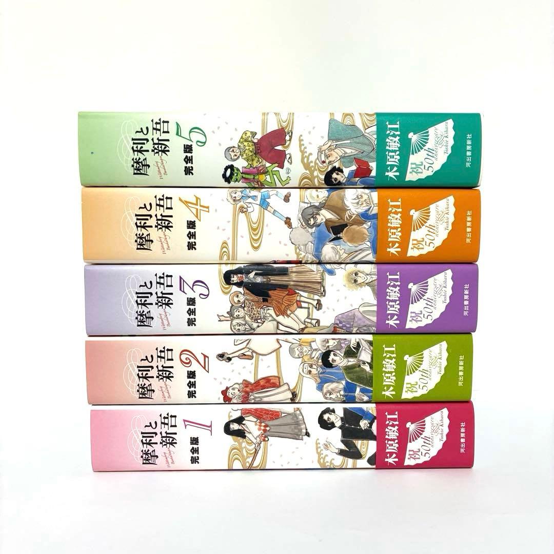 【全巻初版 帯付き】摩利と新吾 完全版 全巻セット 木原敏江 河出書房出版 貴重品】摩利と新吾 完全版 全巻セット 木原敏江 河出書房出版 - メルカリ