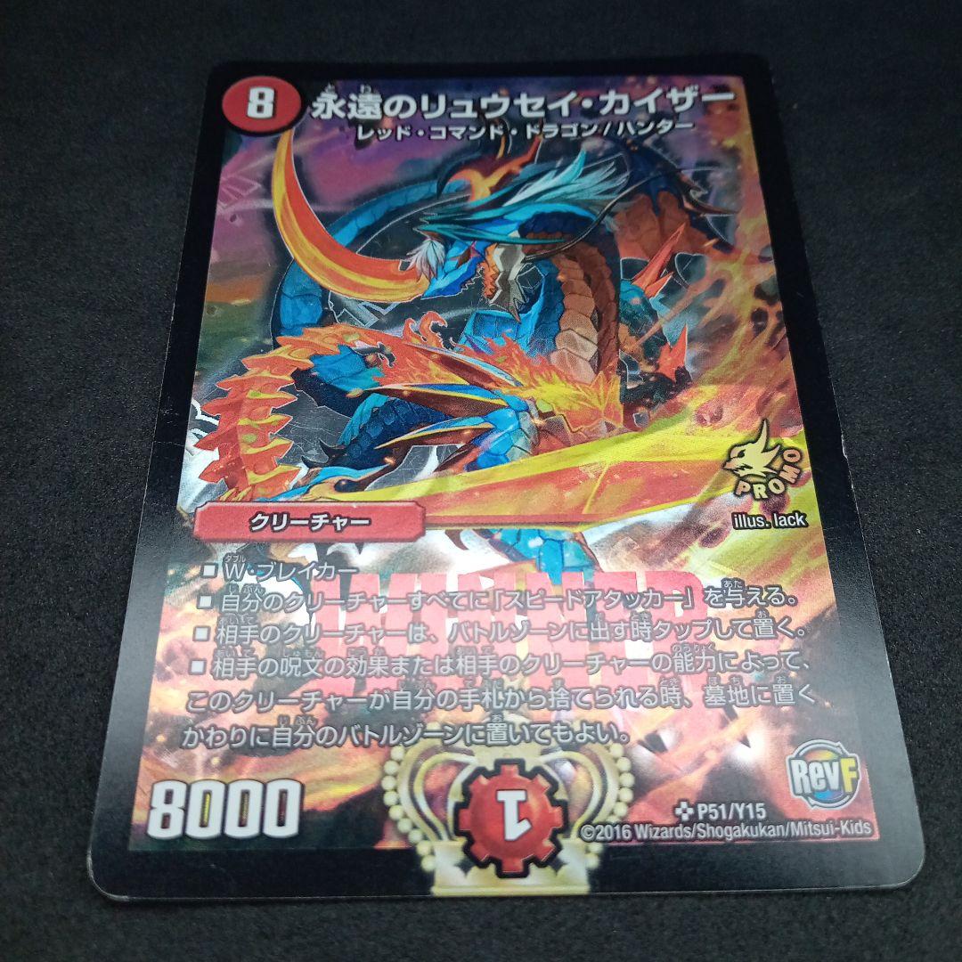 デュエマ 永遠のリュウセイカイザー【プロモ】【P51/Y15】 - メルカリ