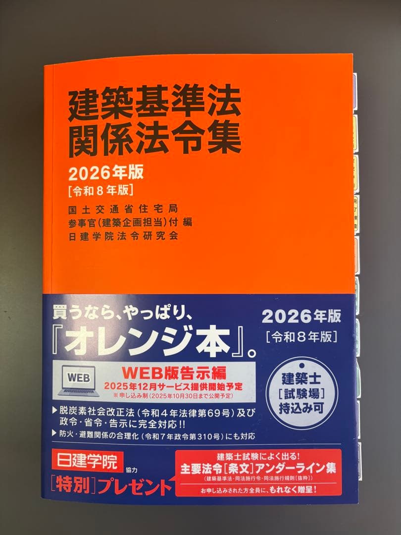 建築基準法関係法令集 2026 一級建築士 線引き・インデックス済み（C