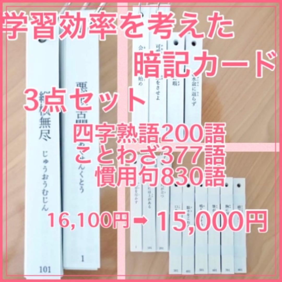 メリーナさま専用 暗記カード 3点セット 四字熟語 ことわざ 慣用句