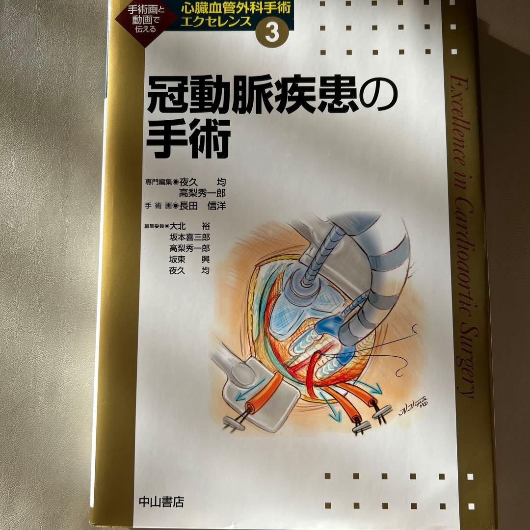 心臓血管外科手術エクセレンス③ 冠動脈疾患の手術 心臓血管外科手術エクセレンス 3 冠動脈疾患の手術 | 神陵文庫