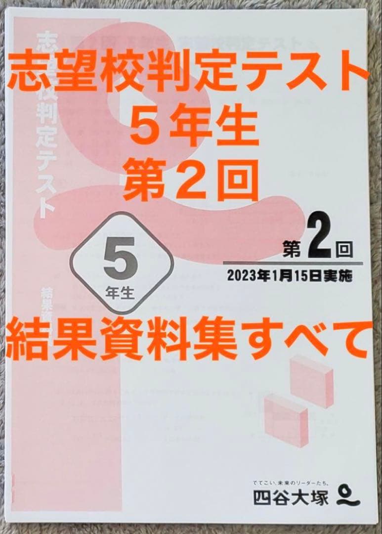 四谷大塚 5年生 男子 志望校判定 テスト 第2回 結果資料集 セット 早稲