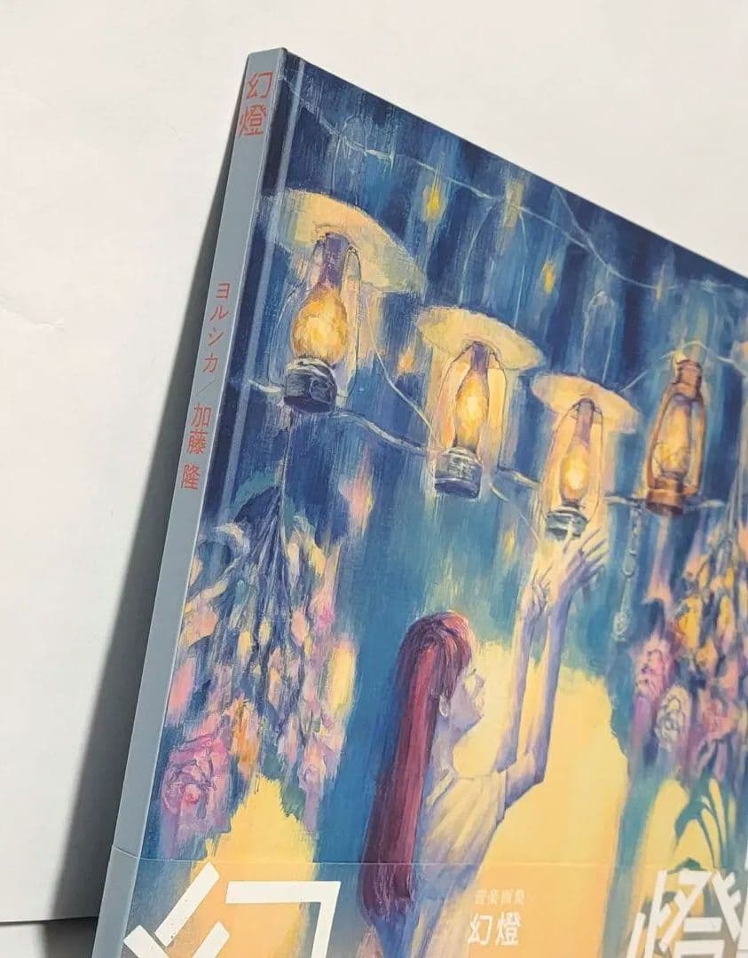 ヨルシカ 幻燈 音楽画集 帯付き アルバム 加藤隆 - メルカリ