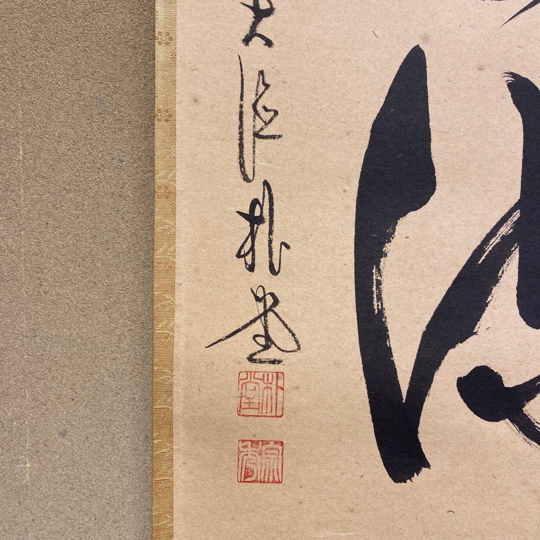 美品 掛け軸 前大徳 佐藤朴堂作「行雲流水」共箱 禅語 茶掛 年中掛け