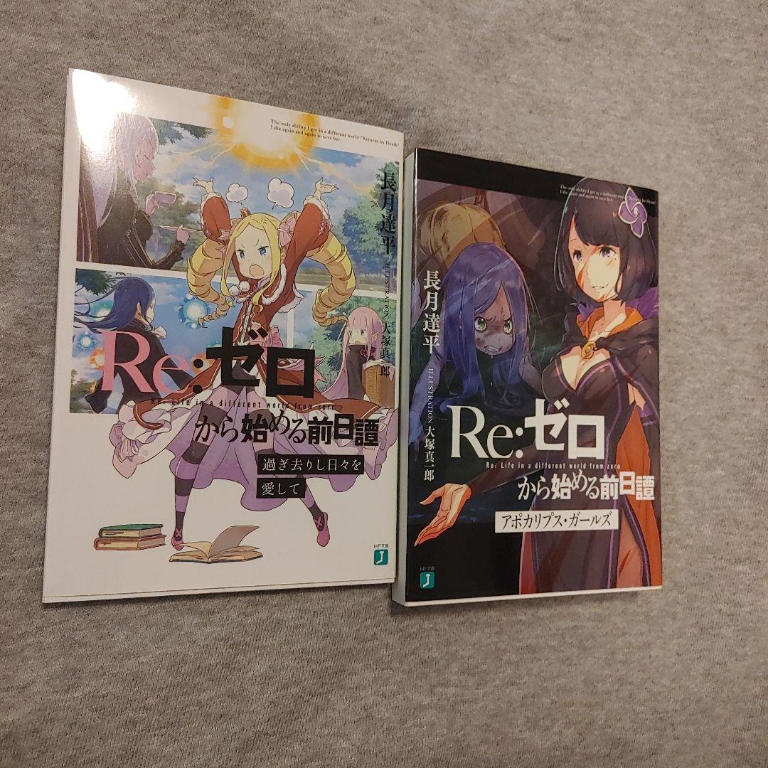 Re:ゼロから始める前日譚 Amazon.co.jp: Re:ゼロから始める前日譚 Re:IFから始める異世界生活