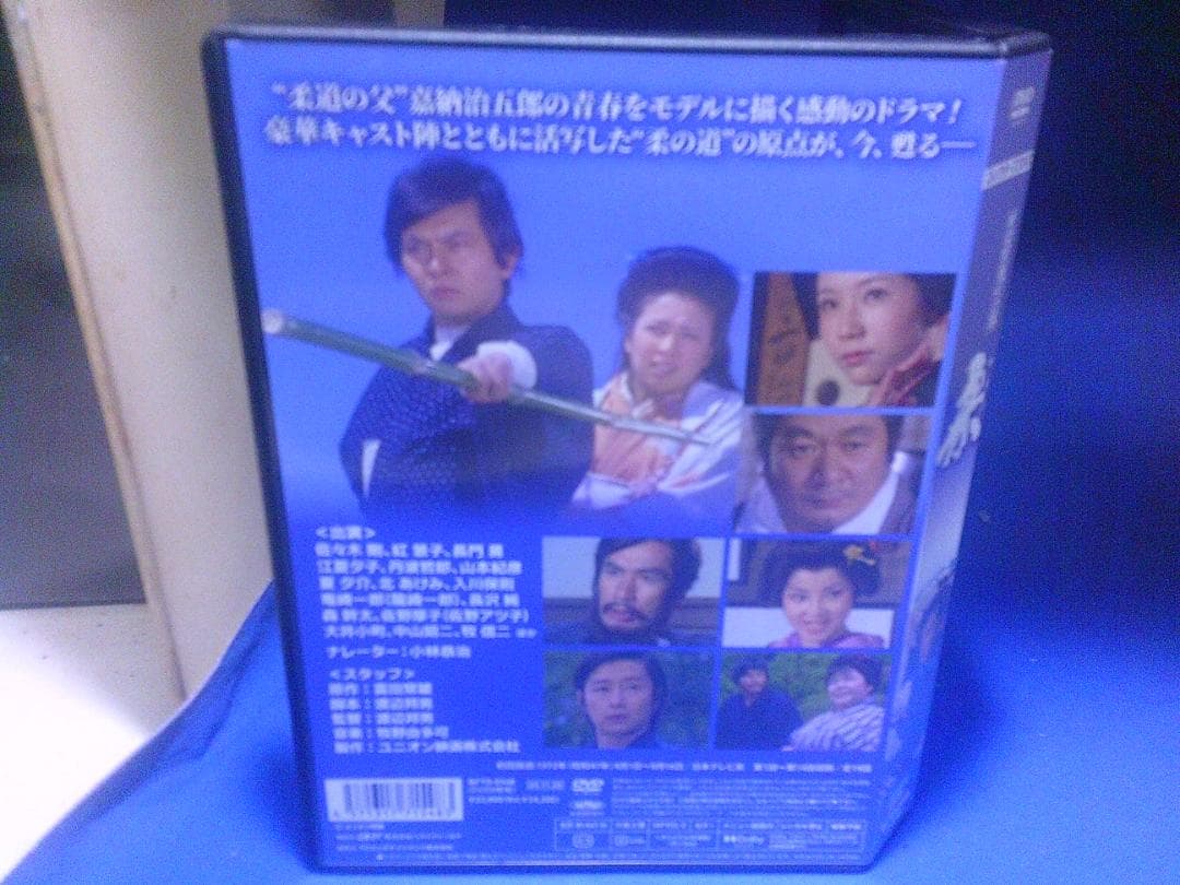 黒帯風雲録 柔コレクターズDVD3枚組 佐々木剛 丹波哲郎 セル版