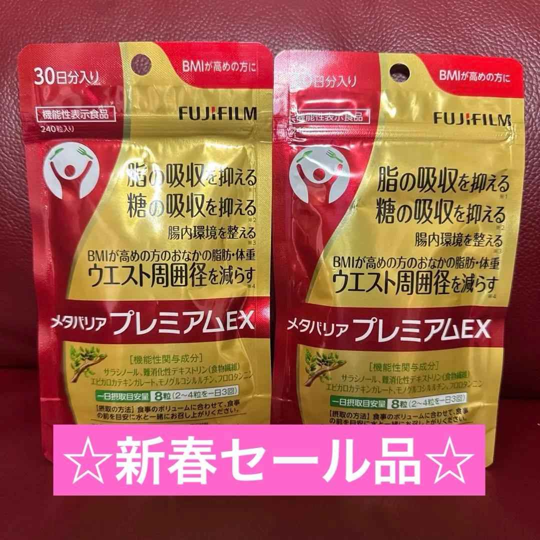 富士フイルムメタバリアプレミアムEX30日分240粒入り☆2袋セット☆ メタバリア プレミアムEX 30日分 240粒 2袋セット サラシア