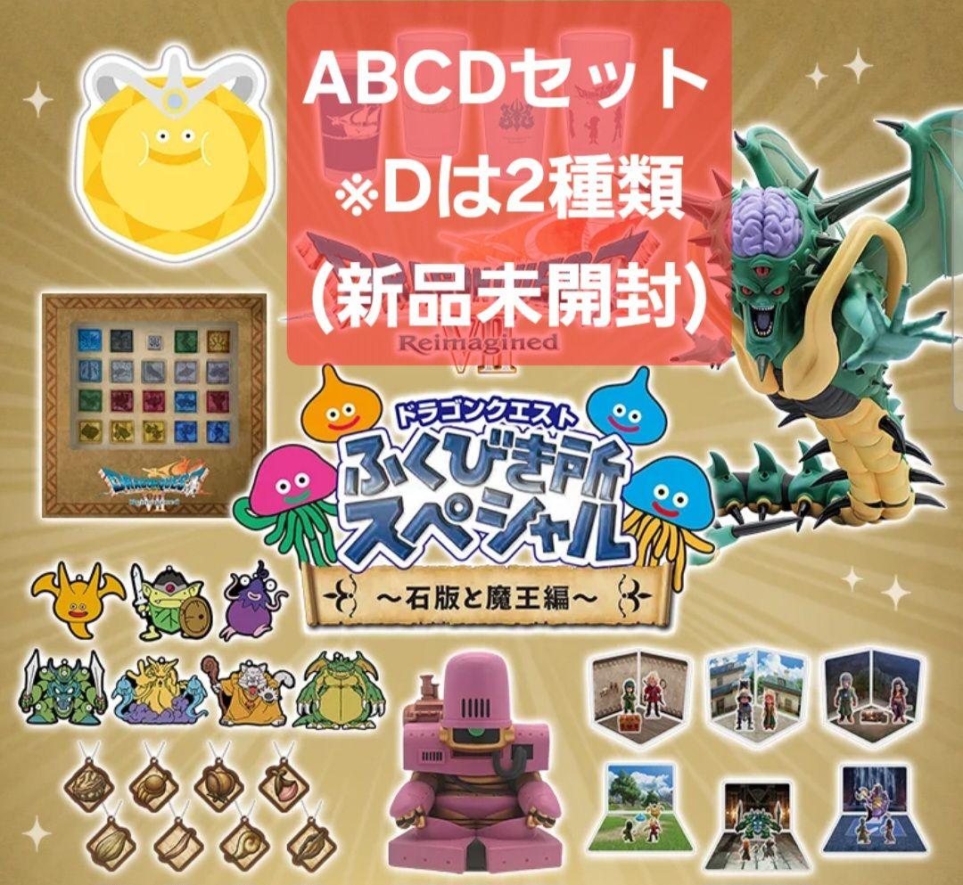 ドラゴンクエスト ふくびき所スペシャル くじ 石版と魔王編 ABCD賞