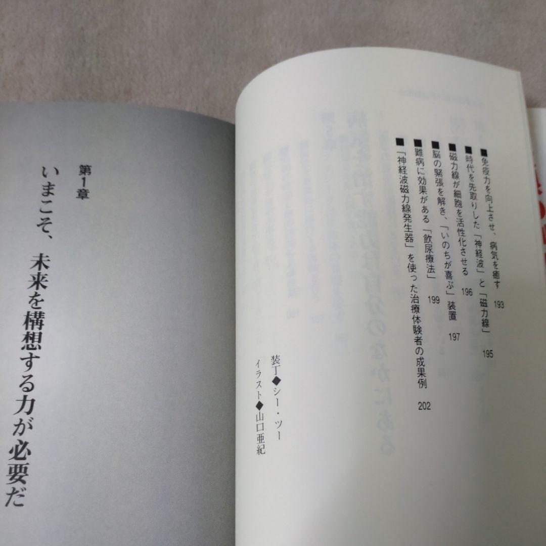 天才発明家 政木和三の超脳革命 「シータ波」があなたの潜在能力を覚醒