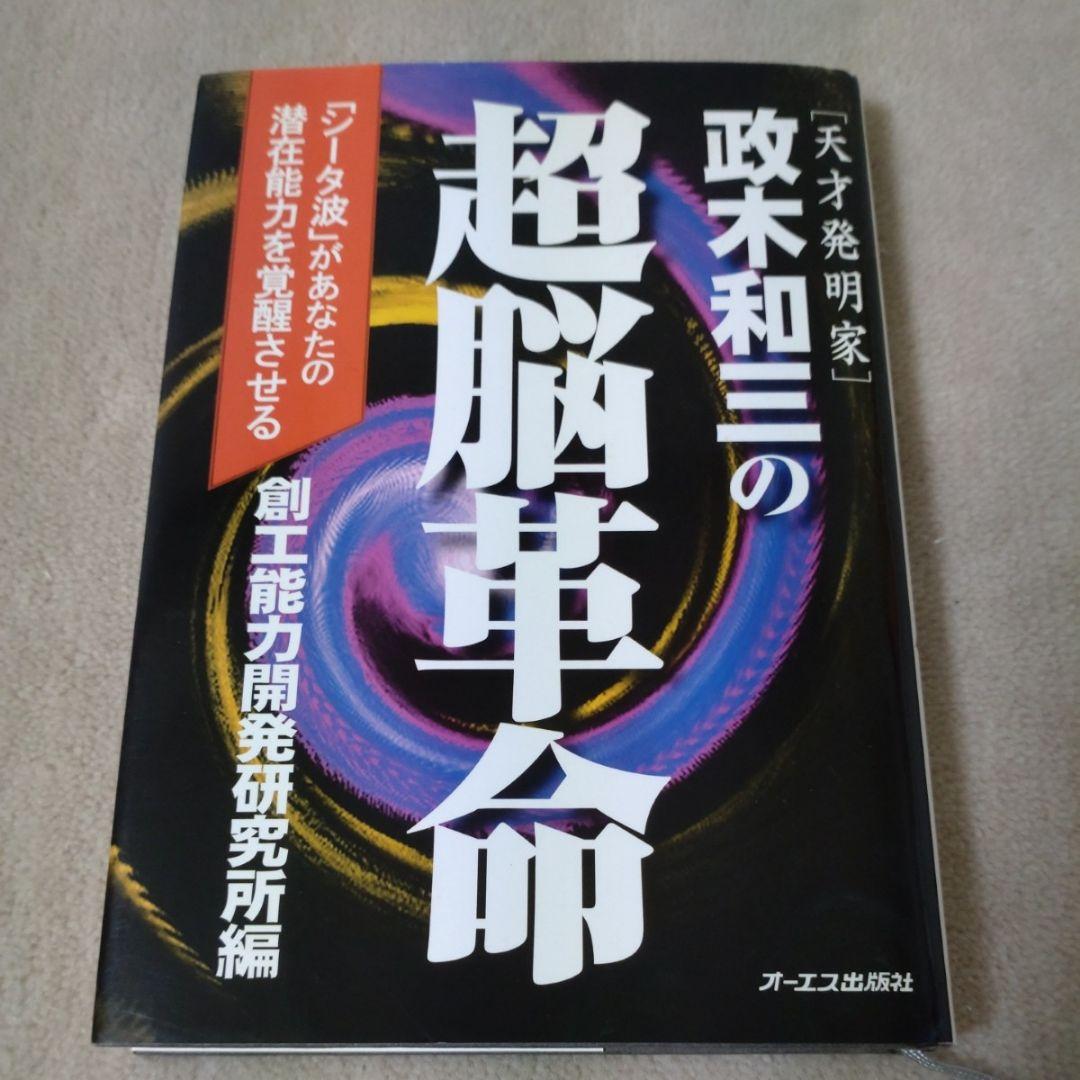 天才発明家 政木和三の超脳革命 「シータ波」があなたの潜在能力を覚醒