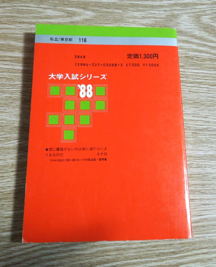 明治学院大学 赤本 文学部・社会学部 1988年版 教学社 - メルカリ