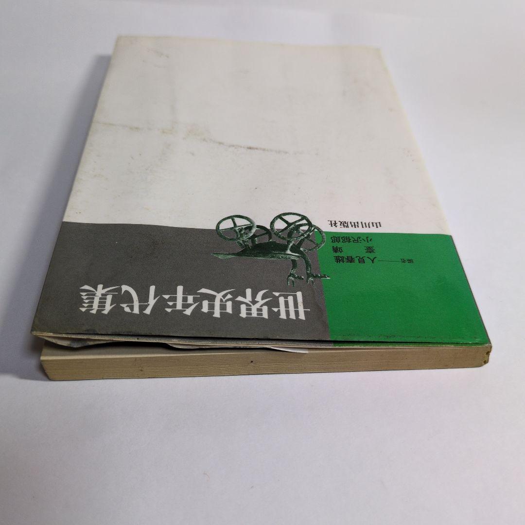 世界史年代集 人見春雄 山川出版社 レトロ