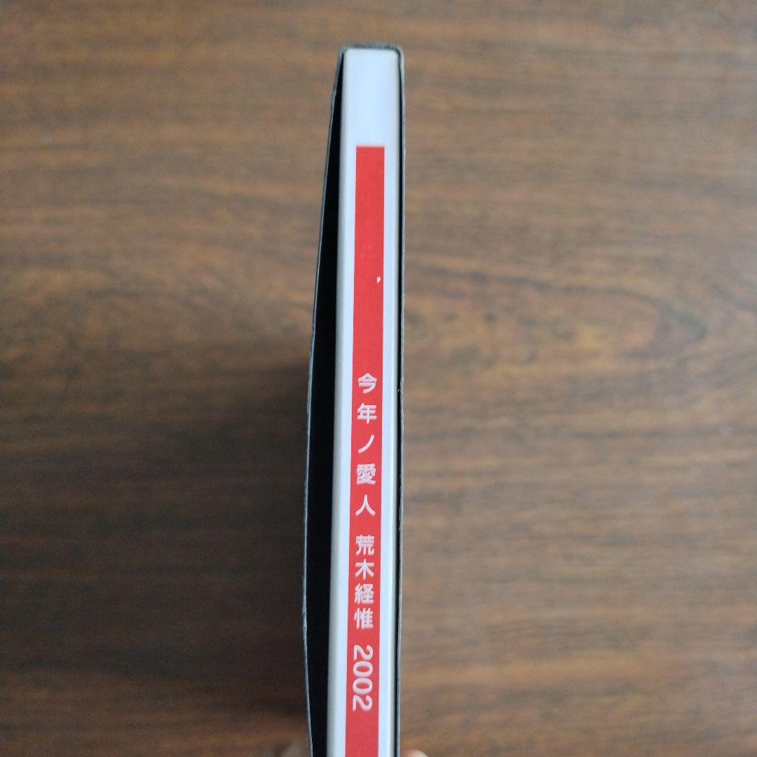 荒木経惟 写真集 「今年ノ愛人」