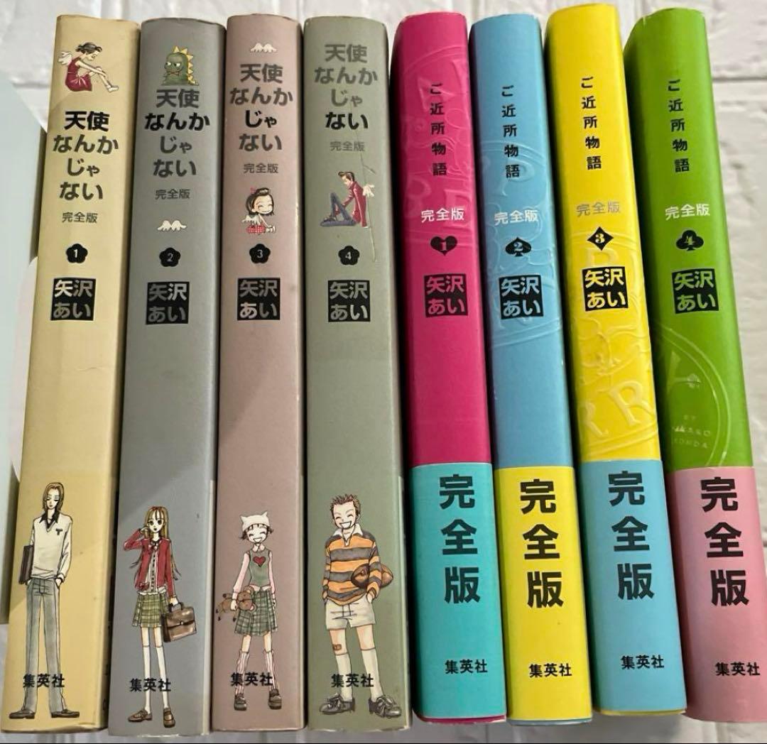 ご近所物語」「天使なんかじゃない」完全版 全巻セット全8冊 矢沢あい