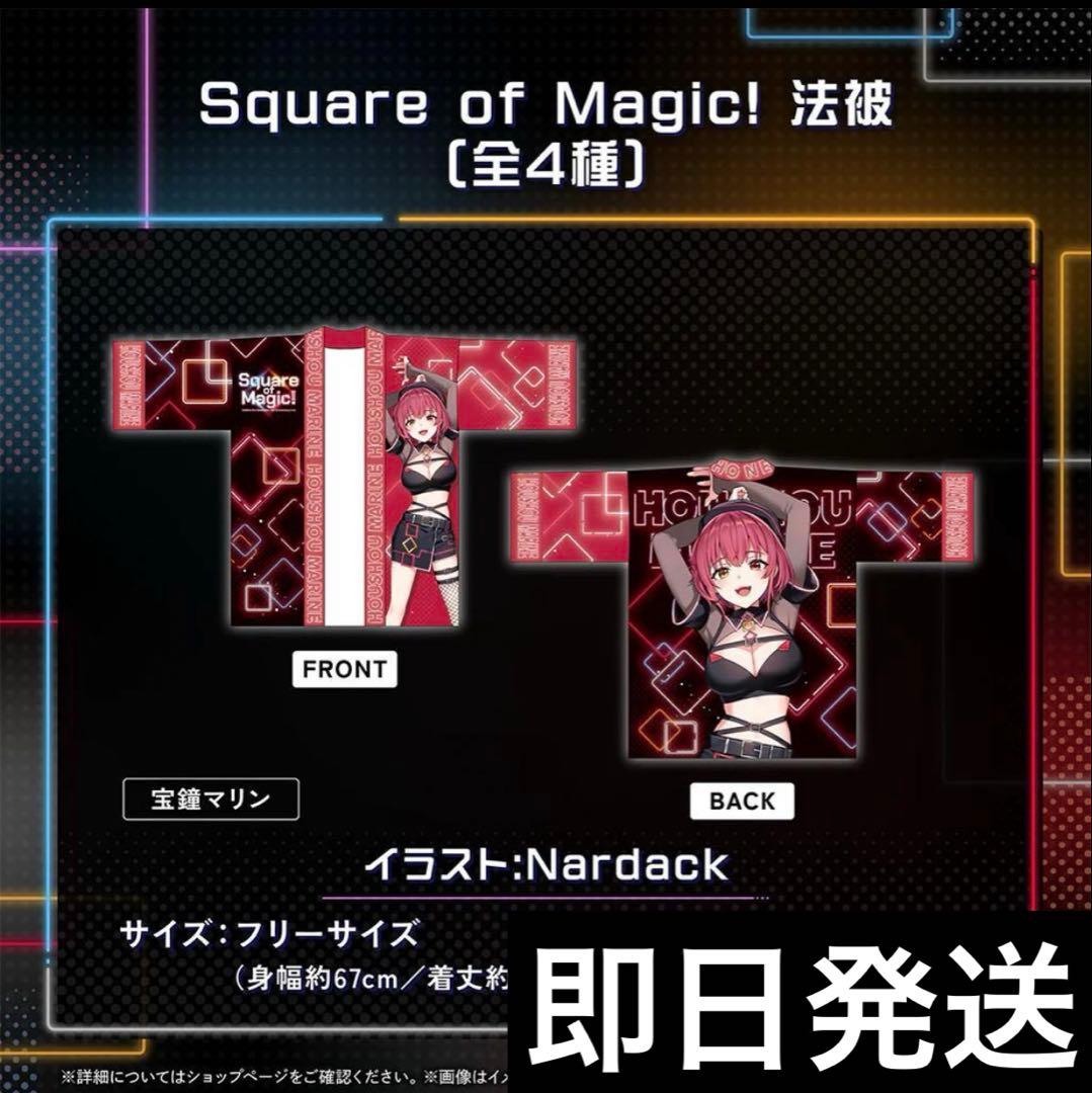 3期生 5周年記念 Square of Magic! 法被 宝鐘マリン 船長 - メルカリ