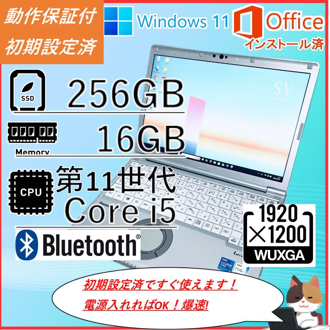 レッツノート ノートPC 第11世代corei5 オフィス WUXGA 16GB Let's note SV 2025年12月入荷!!ノートパソコン 中古 第11世代 Core i5