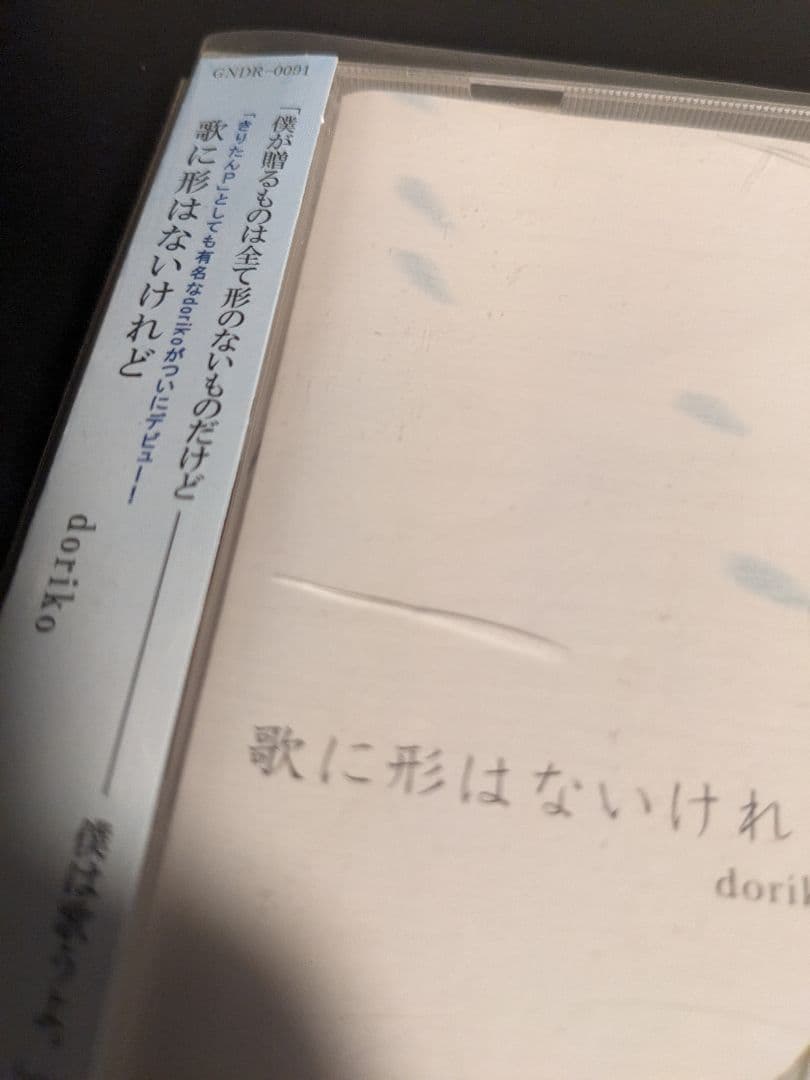【絶盤・初回限定盤】doriko『歌に形はないけれど』『夕日坂』3枚セット